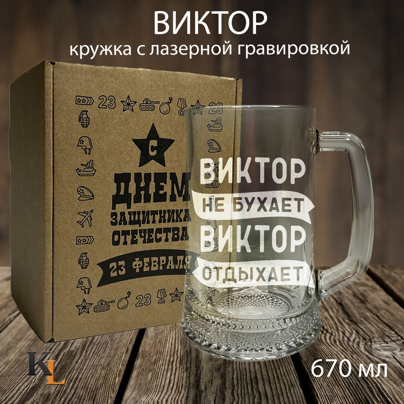 Кружка для пива Колорит Эль с гравировкой Виктор, пивная кружка с именем 670 мл, Прозрачный, 23
Кружка для пива Колорит Эль с гравировкой Виктор, пивная кружка с именем 670 мл, Прозрачный, 23