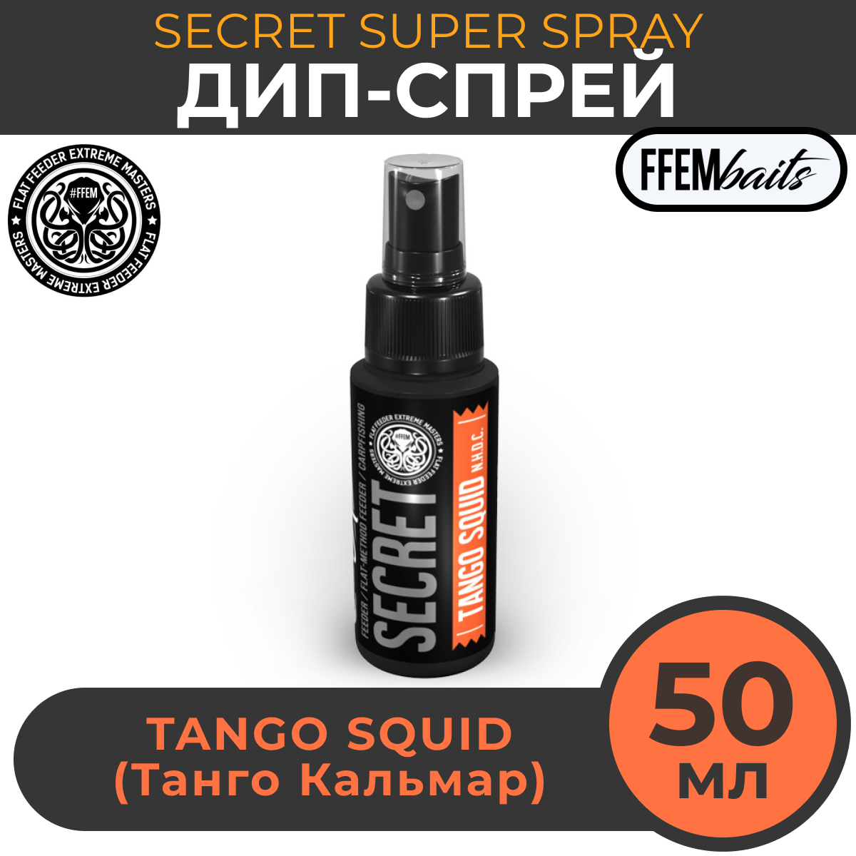 ДИП Спрей FFEM Baits Secret Super Spray Tango Squid 50ml Танго Кальмар 50мл, Оранжевый
ДИП Спрей FFEM Baits Secret Super Spray Tango Squid 50ml Танго Кальмар 50мл, Оранжевый
