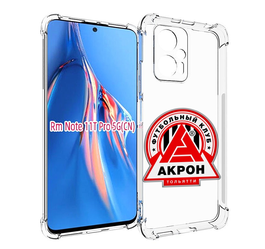 Чехол MyPads фк-акрон-2 для Xiaomi Redmi Note 11T Pro / 11T Pro Plus / Poco X4 GT проти..., Прозрачный, Tocco
Чехол MyPads фк-акрон-2 для Xiaomi Redmi Note 11T Pro / 11T Pro Plus / Poco X4 GT проти..., Прозрачный, Tocco