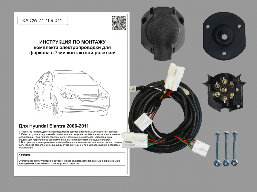 Комплект электропроводки для фаркопа 7-pin Hyundai Elantra 2006-2010, KA CW 71 109 011
Комплект электропроводки для фаркопа 7-pin Hyundai Elantra 2006-2010, KA CW 71 109 011