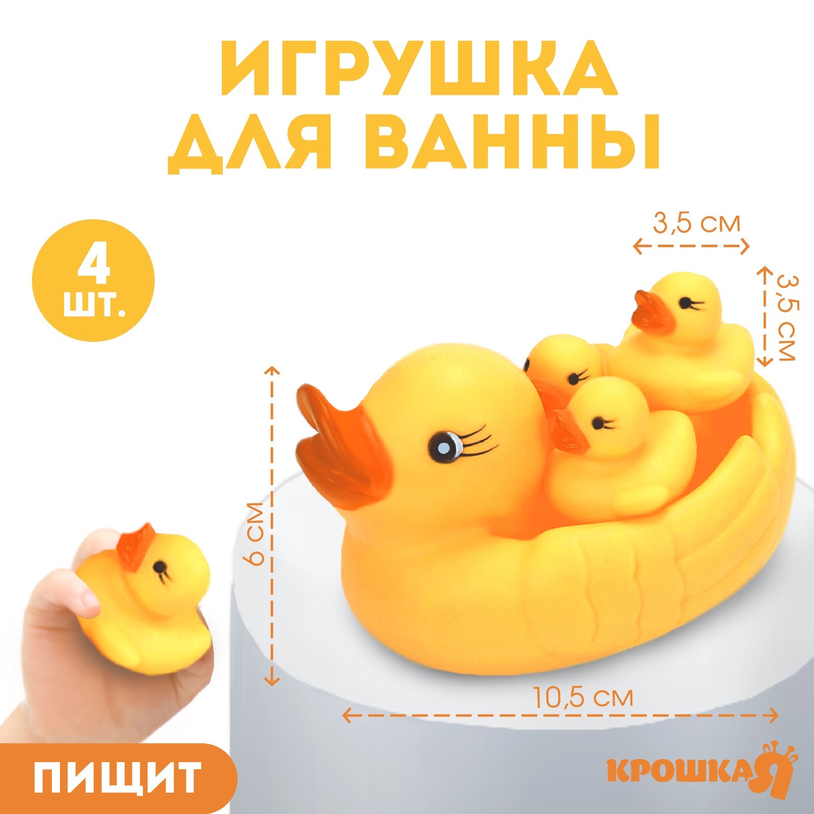 Набор резиновых игрушек для ванны «Мыльница: Уточки», 10,5 см, с пищалкой, 4 шт, Желтый
Набор резиновых игрушек для ванны «Мыльница: Уточки», 10,5 см, с пищалкой, 4 шт, Желтый