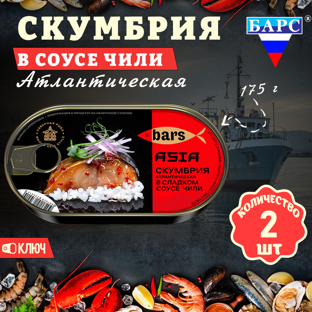 Скумбрия Барс в сладком соусе Чили, атлантическая филе, 2 шт по 175 г, "Скумбрия Чили Барс" 
Скумбрия Барс в сладком соусе Чили, атлантическая филе, 2 шт по 175 г, "Скумбрия Чили Барс"