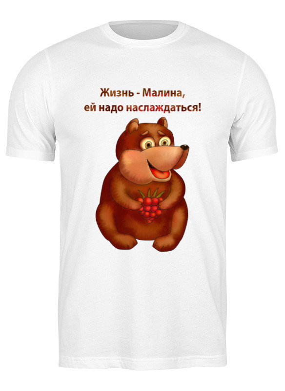 Футболка мужская Printio Жизнь - малина, ей надо наслаждаться белая XL, Белый, Жизнь - малина, ей надо наслаждаться
Футболка мужская Printio Жизнь - малина, ей надо наслаждаться белая XL, Белый, Жизнь - малина, ей надо наслаждаться