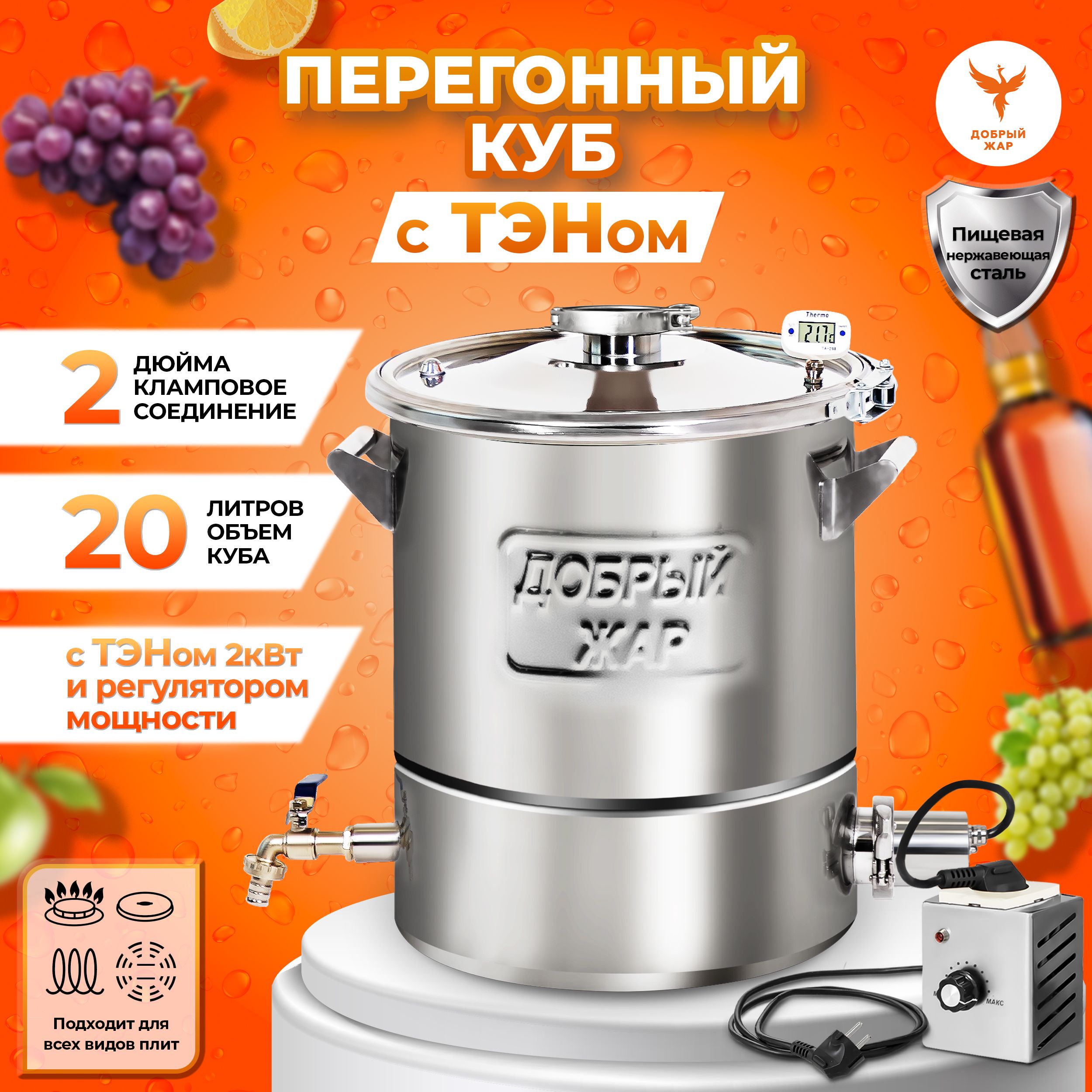 Перегонный куб Добрый Жар 20 литров с ТЭНом, для самогонного аппарата 2 дюйм, Перегонный куб "Добрый Жар" 20 литров, с ТЭНом и регулятором мощности, крышка с выходом 1.5 дюйма
Перегонный куб Добрый Жар 20 литров с ТЭНом, для самогонного аппарата 2 дюйм, Перегонный куб "Добрый Жар" 20 литров, с ТЭНом и регулятором мощности, крышка с выходом 1.5 дюйма