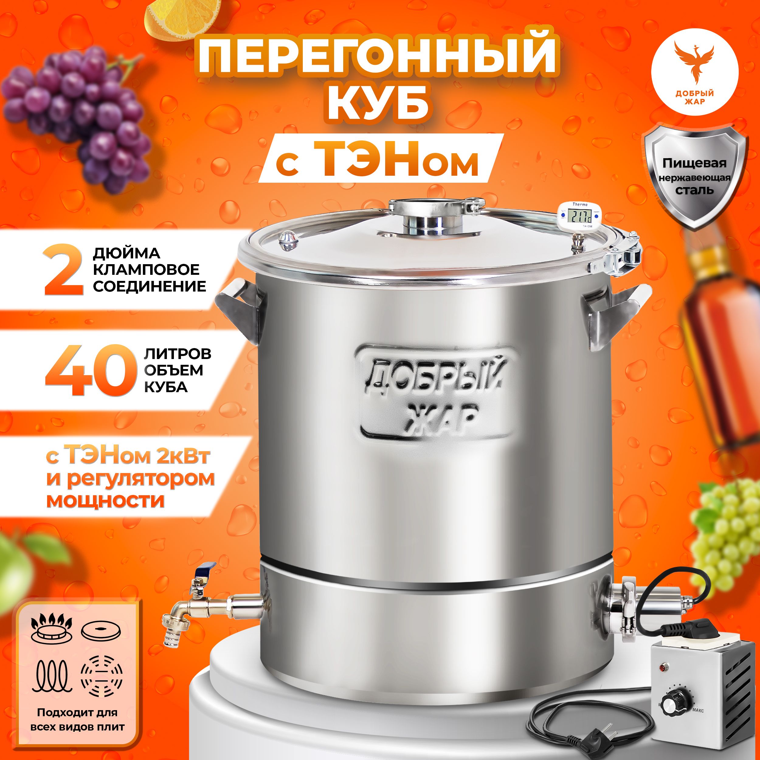 Перегонный куб Добрый Жар 40 литров с ТЭНом, с крышкой 2 дюйма, бак для дистиллятора, Перегонный куб "Добрый Жар" 40 литров, с 2 ТЭНами и регулятором мощности, крышка с выходом 2 дюйма
Перегонный куб Добрый Жар 40 литров с ТЭНом, с крышкой 2 дюйма, бак для дистиллятора, Перегонный куб "Добрый Жар" 40 литров, с 2 ТЭНами и регулятором мощности, крышка с выходом 2 дюйма