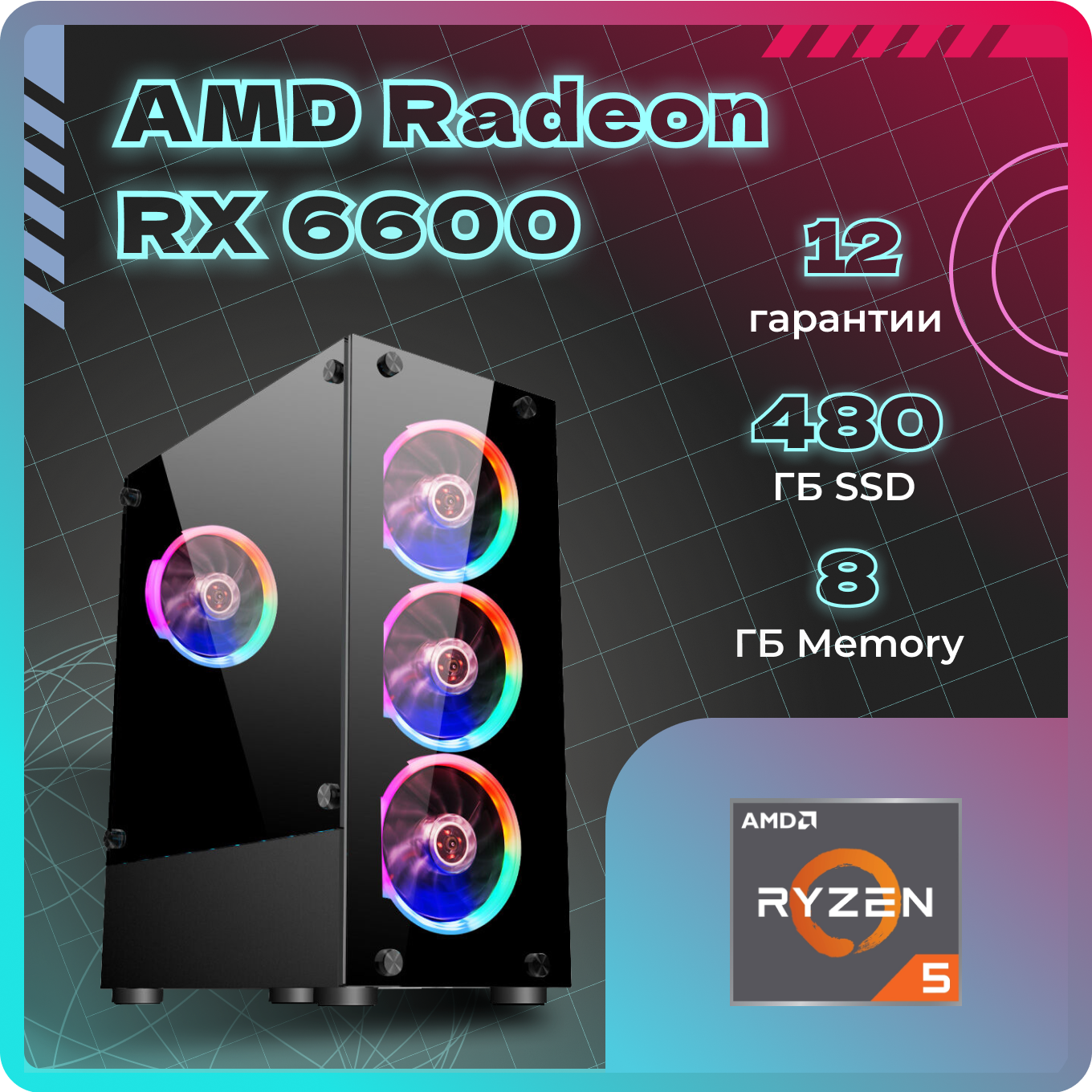 Системный блок TopComp AK 121970758 Ryzen 5 3600/RX 6600/SSD 480GB/RAM 8GB, AK 121970758
Системный блок TopComp AK 121970758 Ryzen 5 3600/RX 6600/SSD 480GB/RAM 8GB, AK 121970758