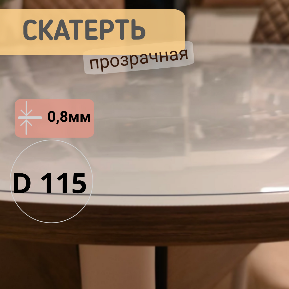 Силиконовая круглая скатерть глянец диаметр 115см толщина 0,8мм, Прозрачный, КРГЛЯН0.8
Силиконовая круглая скатерть глянец диаметр 115см толщина 0,8мм, Прозрачный, КРГЛЯН0.8