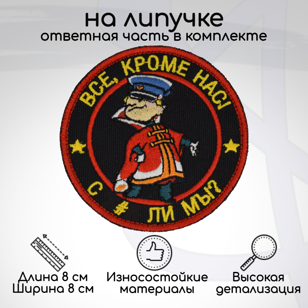 Шеврон, нашивка, патч Все, кроме нас, на липучке, Желтый;красный;синий;черный, HUM-17-1
Шеврон, нашивка, патч Все, кроме нас, на липучке, Желтый;красный;синий;черный, HUM-17-1