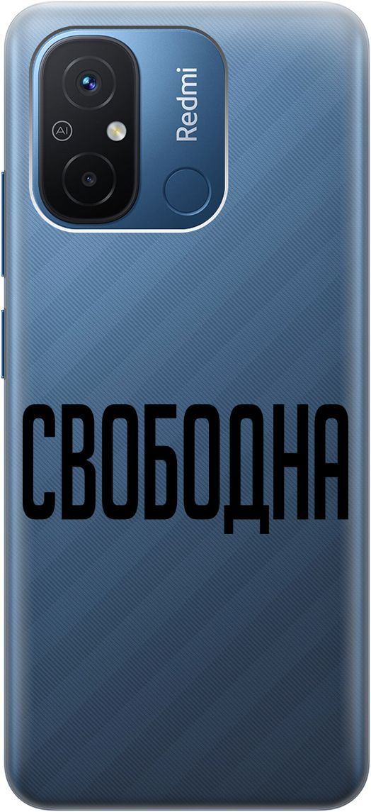Силиконовый чехол на Xiaomi Redmi 12C с 3D принтом "Free" прозрачный, Прозрачный;черный, 158934
Силиконовый чехол на Xiaomi Redmi 12C с 3D принтом "Free" прозрачный, Прозрачный;черный, 158934