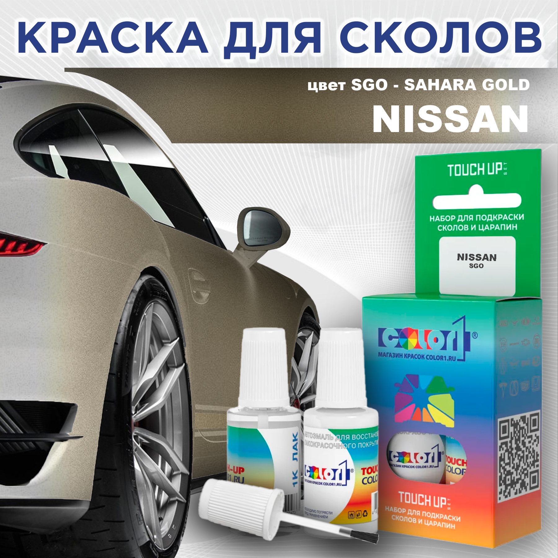 Краска для сколов во флаконе с кисточкой COLOR1 для NISSAN, цвет SGO - SAHARA GOLD, Прозрачный
Краска для сколов во флаконе с кисточкой COLOR1 для NISSAN, цвет SGO - SAHARA GOLD, Прозрачный