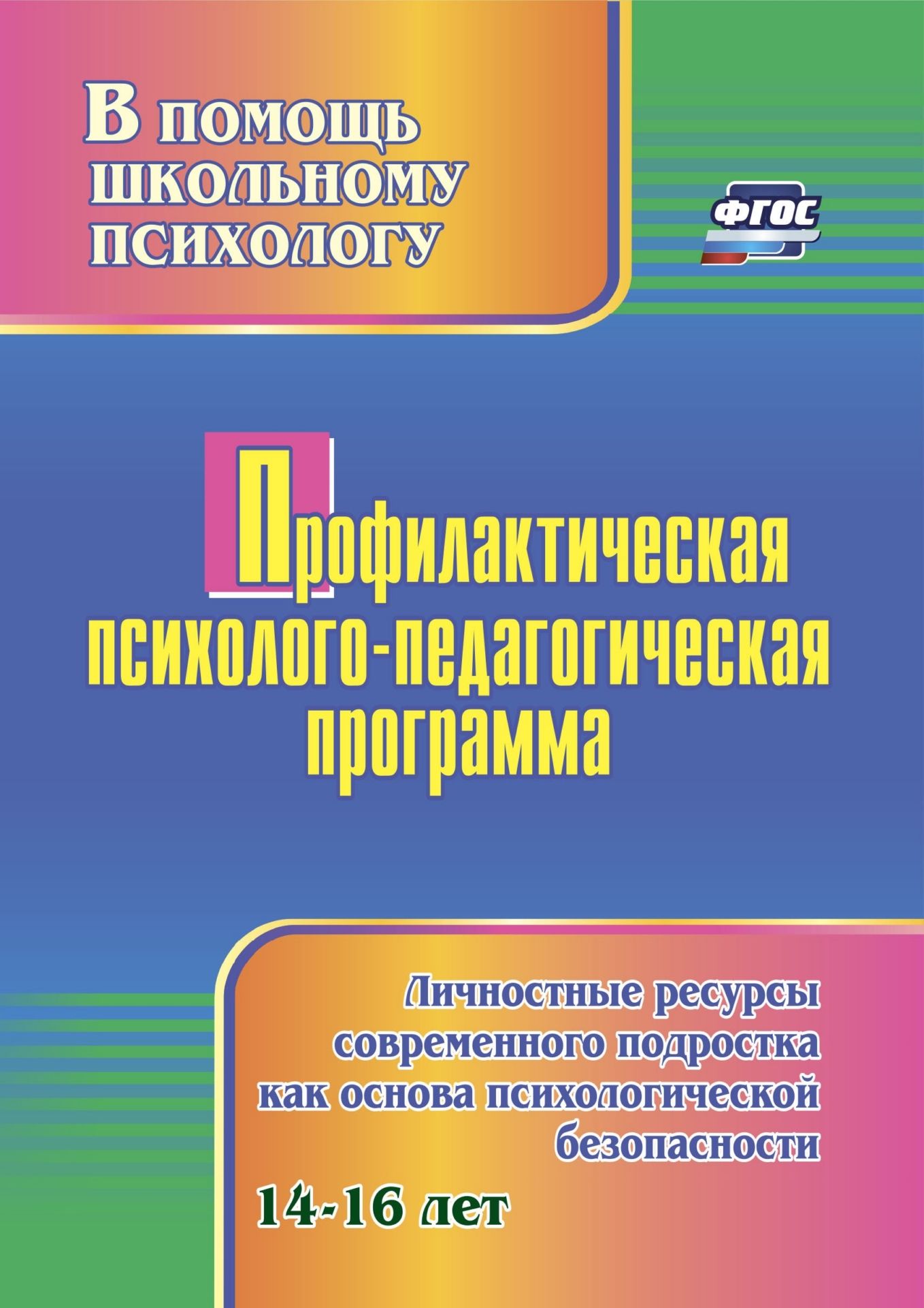 Книга Профилактическая психолого-педагогическая программа: личностные ресурсы современн...
Книга Профилактическая психолого-педагогическая программа: личностные ресурсы современн...