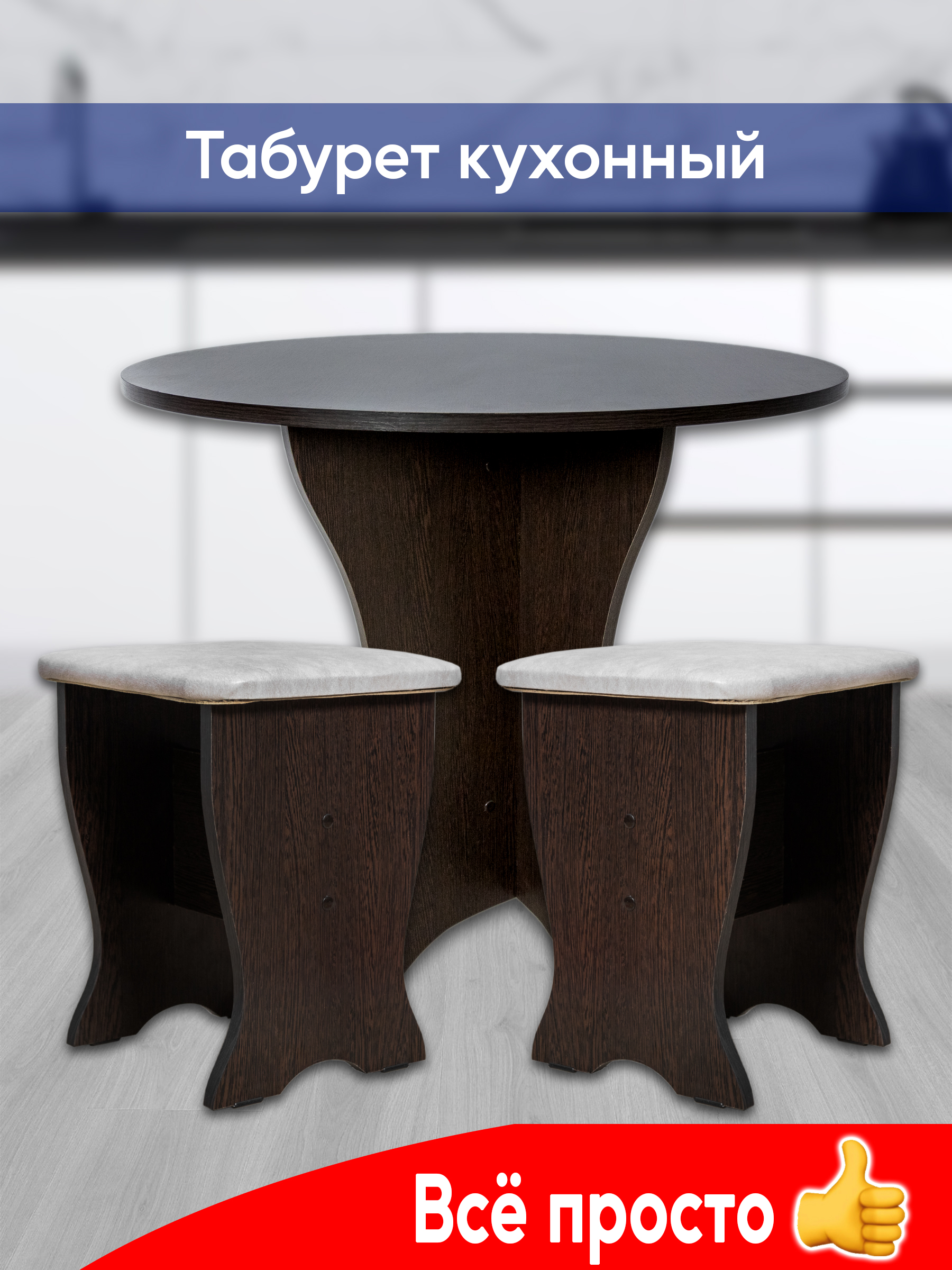 Табуреты кухонные, комплект из 2 штук в цвете венге, Kurskmebel, Кухонный табурет Весна
Табуреты кухонные, комплект из 2 штук в цвете венге, Kurskmebel, Кухонный табурет Весна