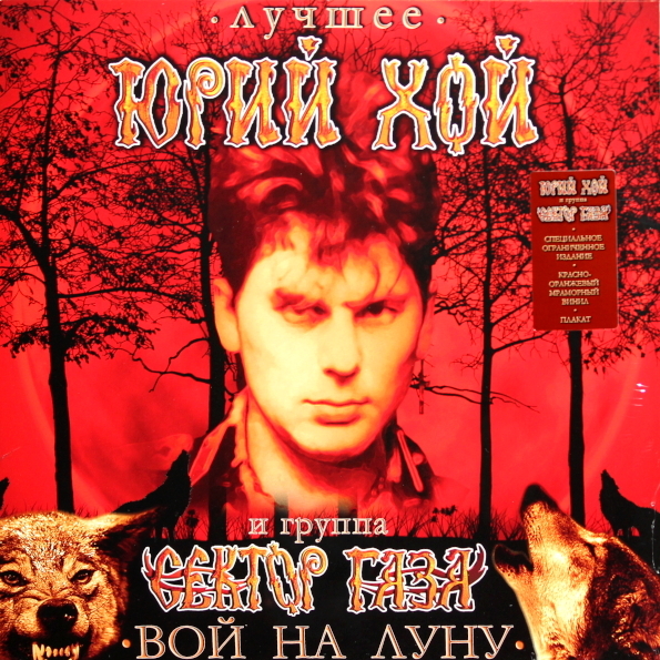 Юрий Хой и группа Сектор Газа / Вой на луну - Лучшее (Limited Edition)(Coloured Vinyl)(LP)
Юрий Хой и группа Сектор Газа / Вой на луну - Лучшее (Limited Edition)(Coloured Vinyl)(LP)