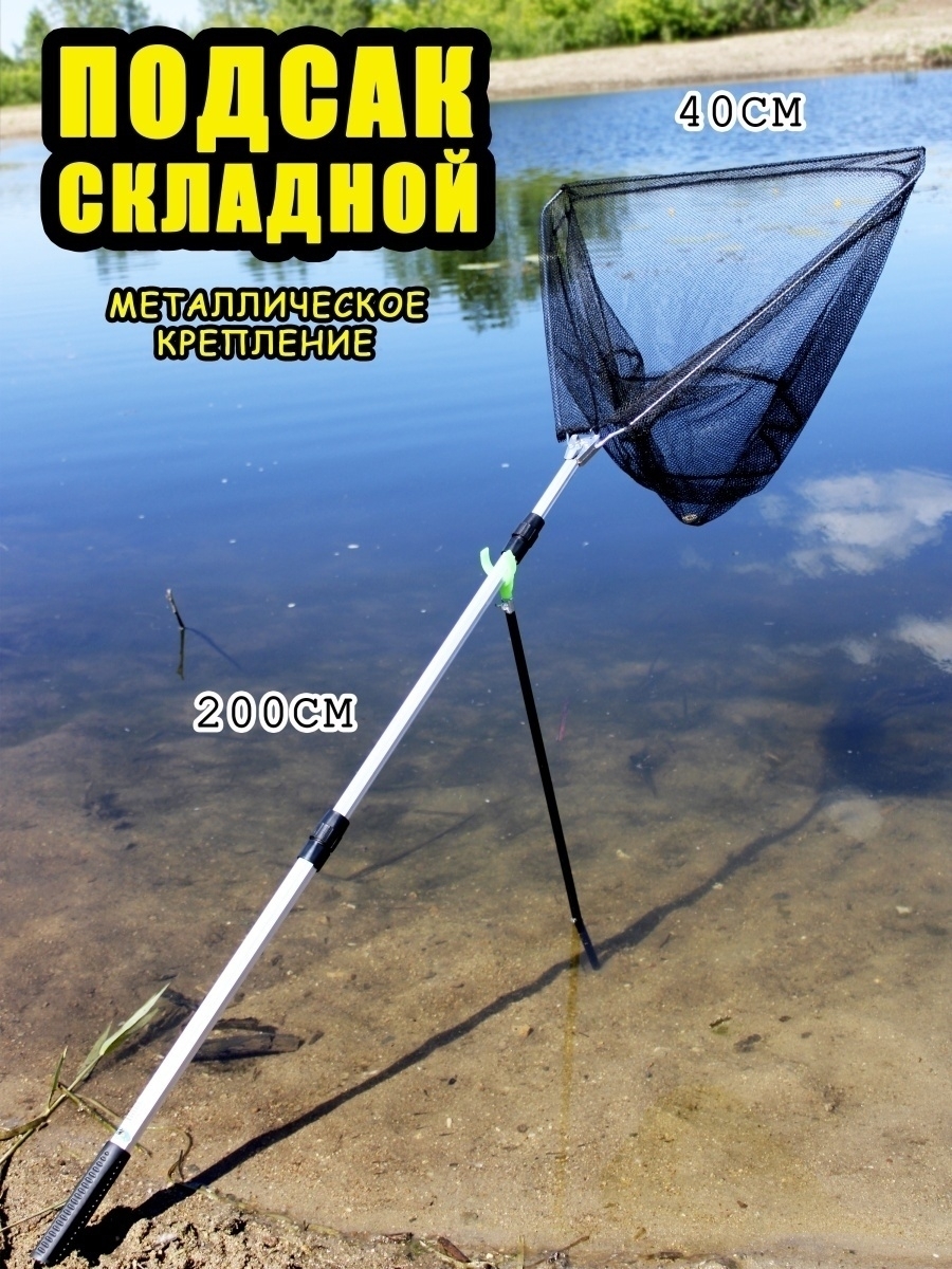 Подсак Подсачник телескопический рыболовный Подсачек Сачок Садок Набор для рыбалки снасти, Черный
Подсак Подсачник телескопический рыболовный Подсачек Сачок Садок Набор для рыбалки снасти, Черный