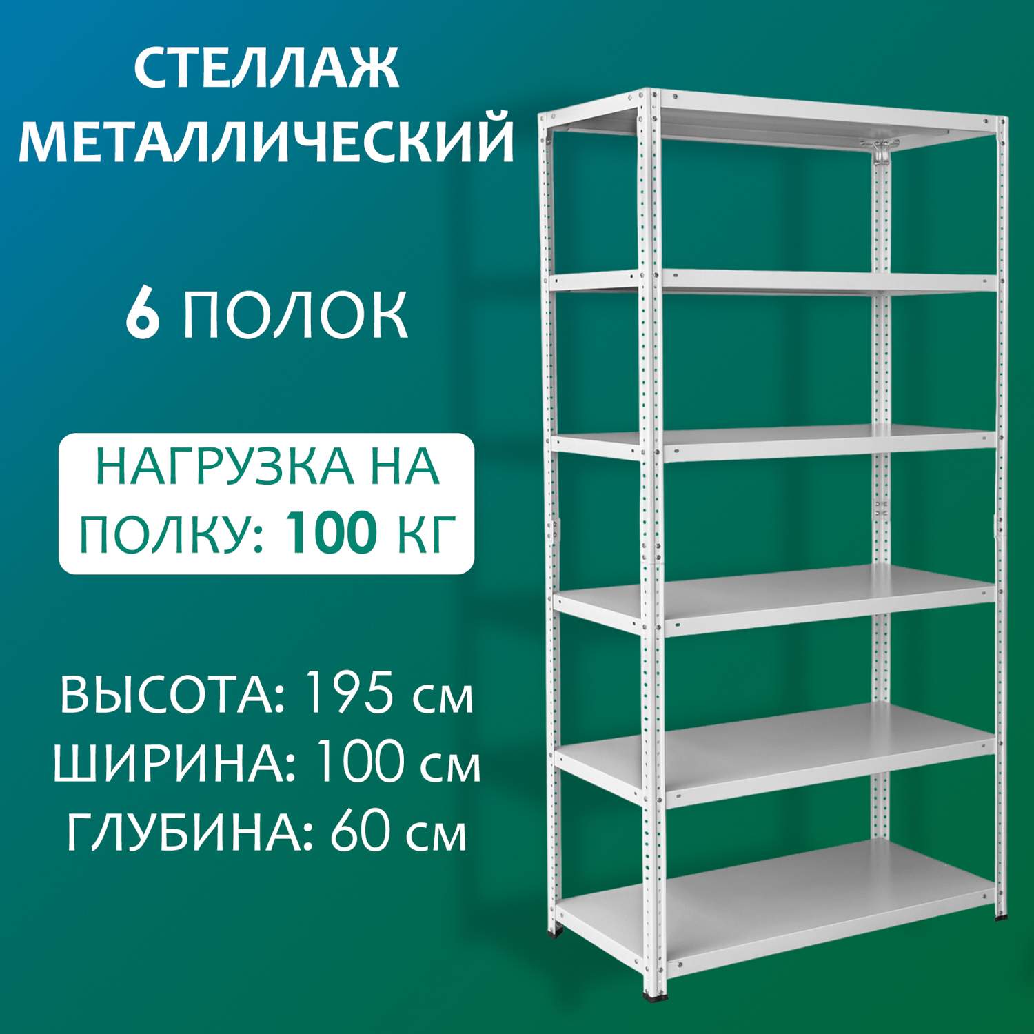 Стеллаж Стальной мир 195х100х60 см, 6 полок, Серый, Стеллаж металлический 195х100х60 см, 6 полок
Стеллаж Стальной мир 195х100х60 см, 6 полок, Серый, Стеллаж металлический 195х100х60 см, 6 полок