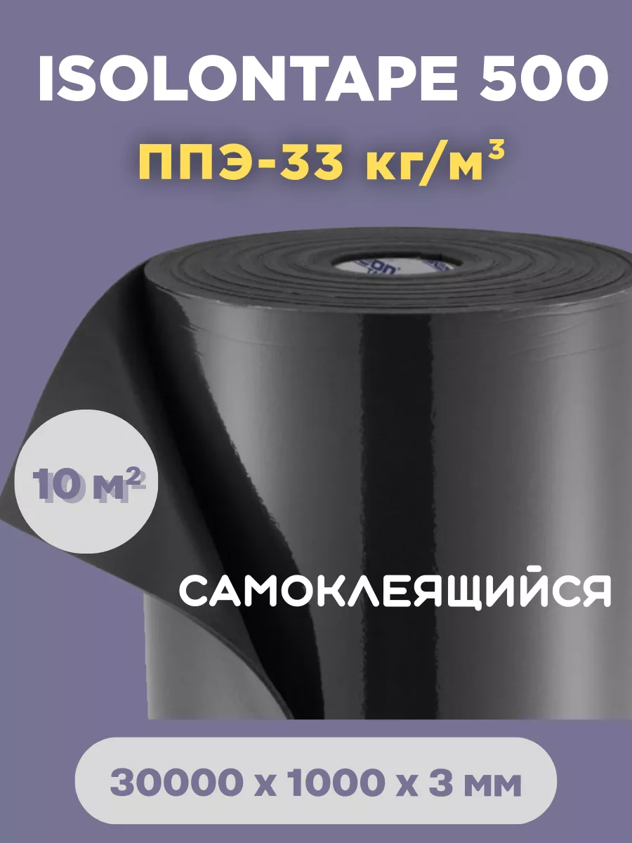 Шумоизоляция Isolon 30000 х 1000 х 3 мм 10 м2 Изолон TAPE3, Черный, 30000 х 1000 х 3 мм 10 м2
Шумоизоляция Isolon 30000 х 1000 х 3 мм 10 м2 Изолон TAPE3, Черный, 30000 х 1000 х 3 мм 10 м2