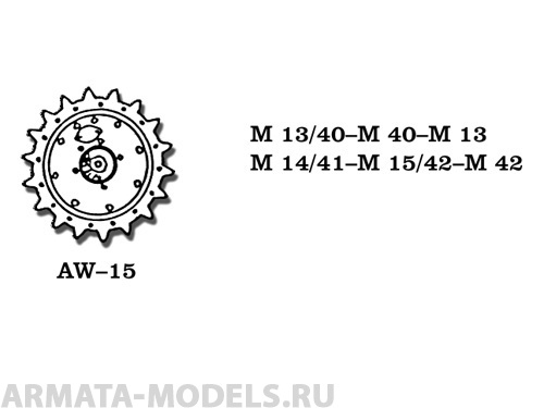 AW-15 Металл. колеса M 11-39,M 13-40,M 14-41,M 15-42 SIMOVENTE DA 75/18 M40,M13,M41,M42
AW-15 Металл. колеса M 11-39,M 13-40,M 14-41,M 15-42 SIMOVENTE DA 75/18 M40,M13,M41,M42