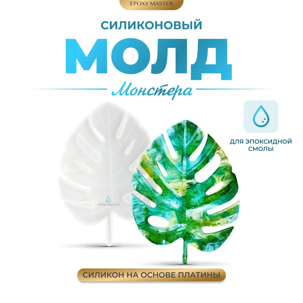 Силиконовый молд EPOXYMASTER для эпоксидной смолы Монстера, L, Белый, Монстера, L
Силиконовый молд EPOXYMASTER для эпоксидной смолы Монстера, L, Белый, Монстера, L