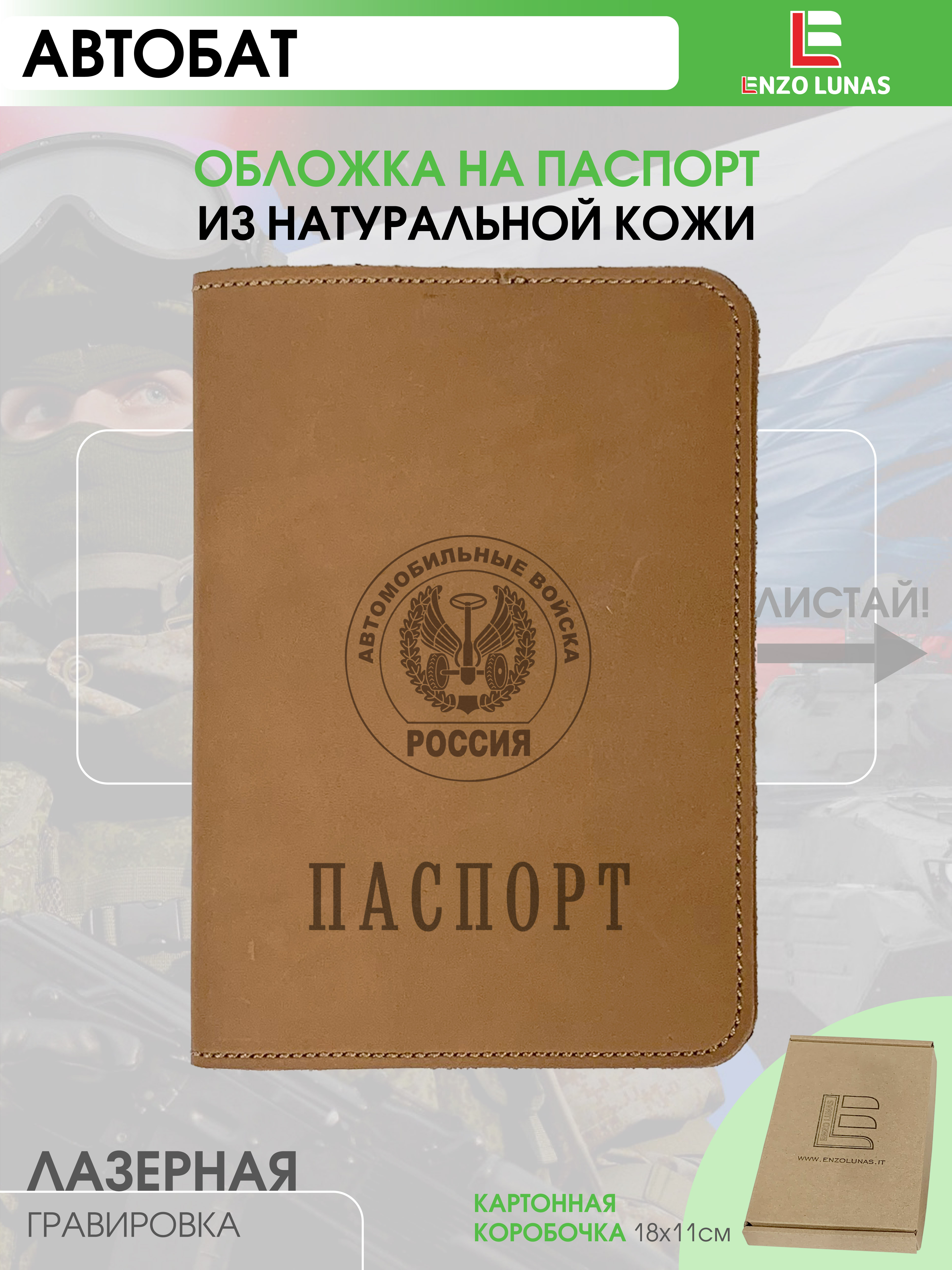 Обложка для паспорта унисекс Enzo Lunas 211.EL.002-146 автомобильные войска, Коричневый, 211.EL.002-146
Обложка для паспорта унисекс Enzo Lunas 211.EL.002-146 автомобильные войска, Коричневый, 211.EL.002-146
