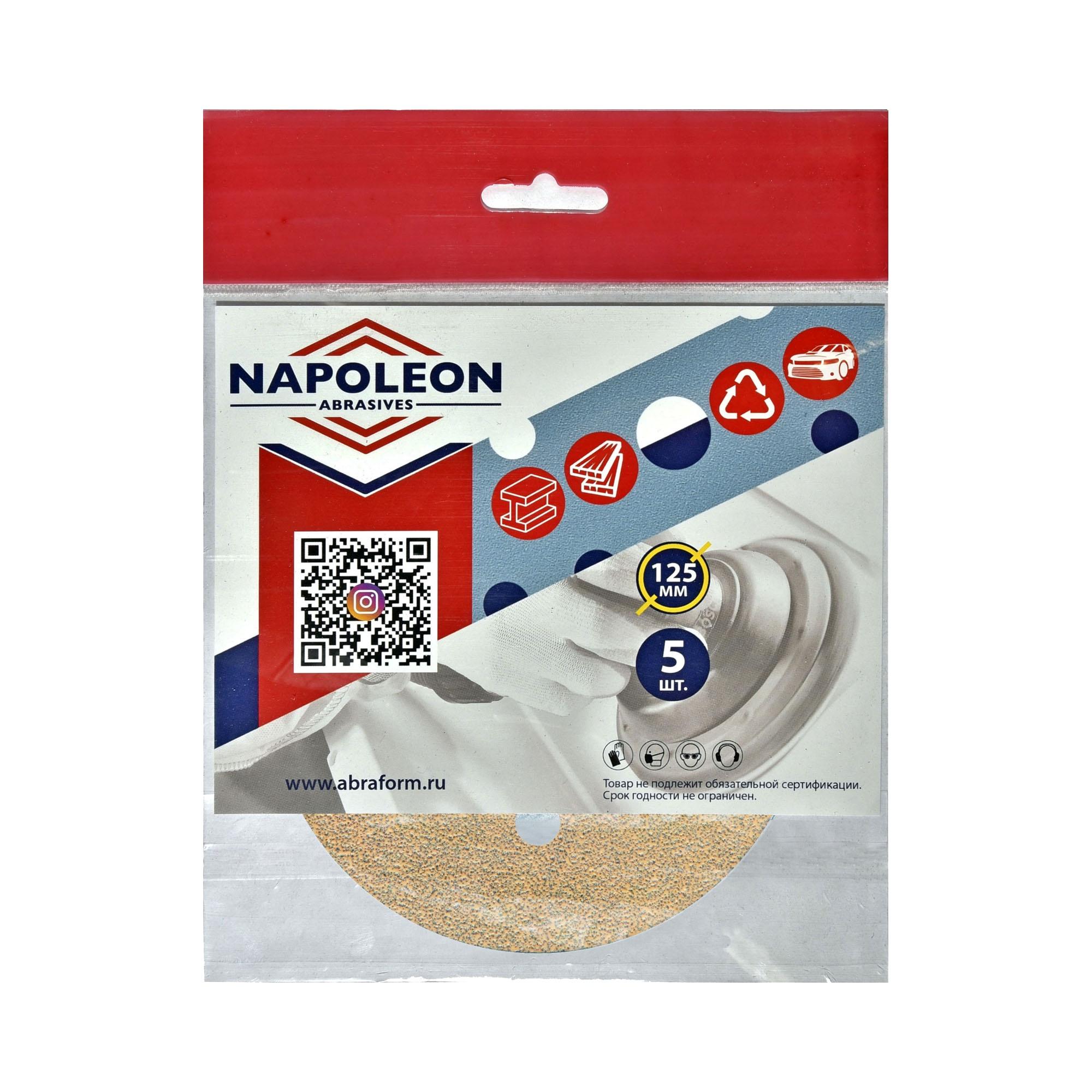 Круг шлифовальный на липучке "NAPOLEON PAPER GOLD" 5шт, 125 мм, 8 отверстий, Р150, NPG5
Круг шлифовальный на липучке "NAPOLEON PAPER GOLD" 5шт, 125 мм, 8 отверстий, Р150, NPG5
