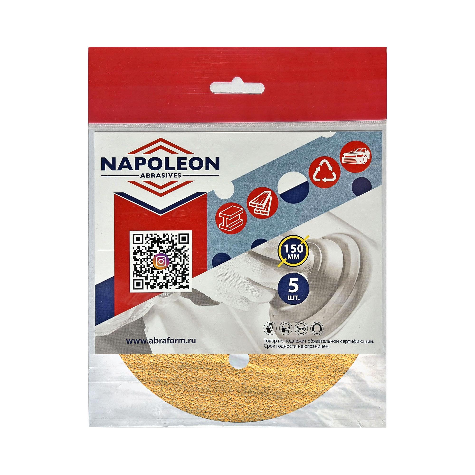 Круг шлифовальный на липучке "NAPOLEON PAPER GOLD" 5шт, 150 мм, без отверстий, Р100, NPG5
Круг шлифовальный на липучке "NAPOLEON PAPER GOLD" 5шт, 150 мм, без отверстий, Р100, NPG5