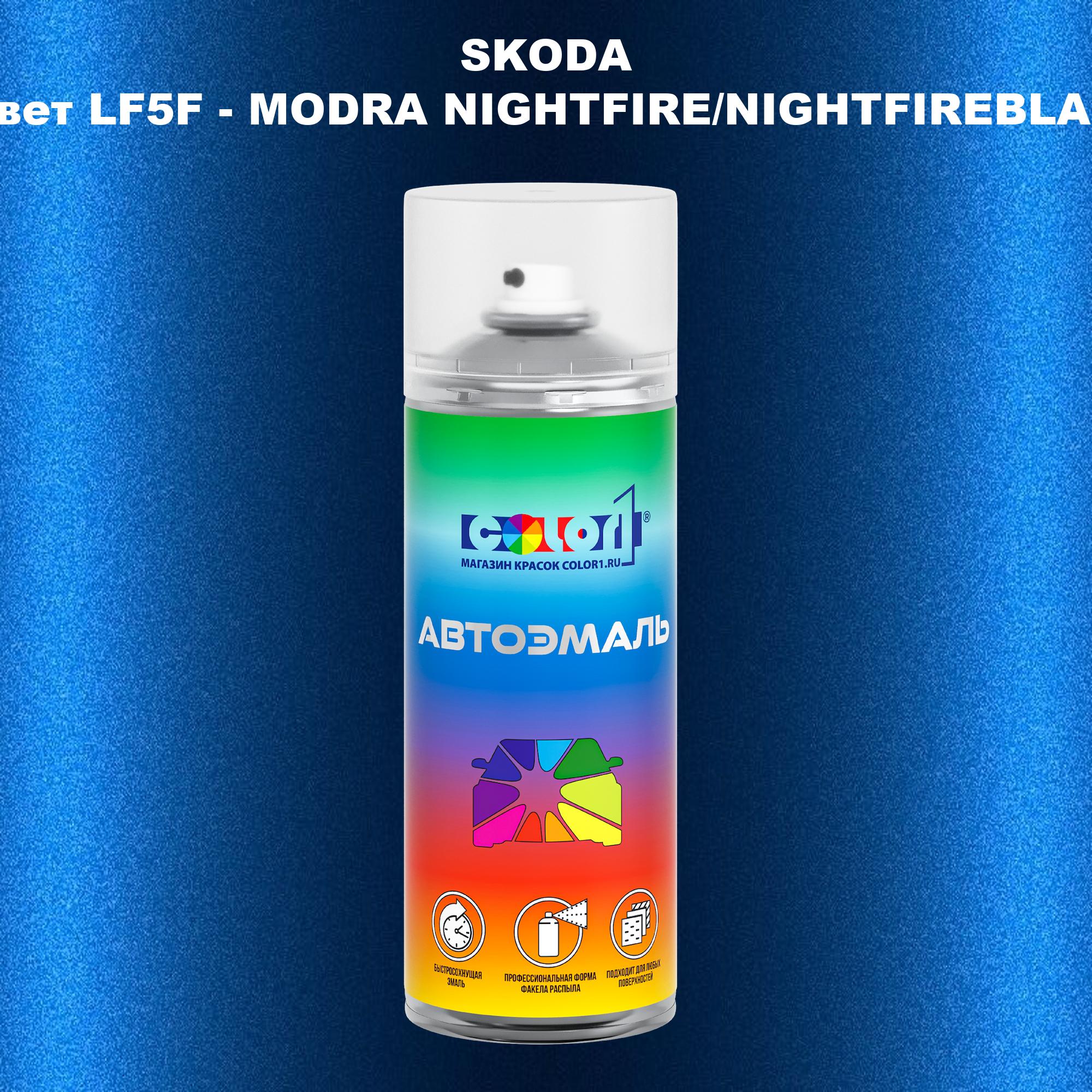 Аэрозольная краска COLOR1 для SKODA, цвет LF5F - MODRA NIGHTFIRE/NIGHTFIREBLAU, Прозрачный
Аэрозольная краска COLOR1 для SKODA, цвет LF5F - MODRA NIGHTFIRE/NIGHTFIREBLAU, Прозрачный