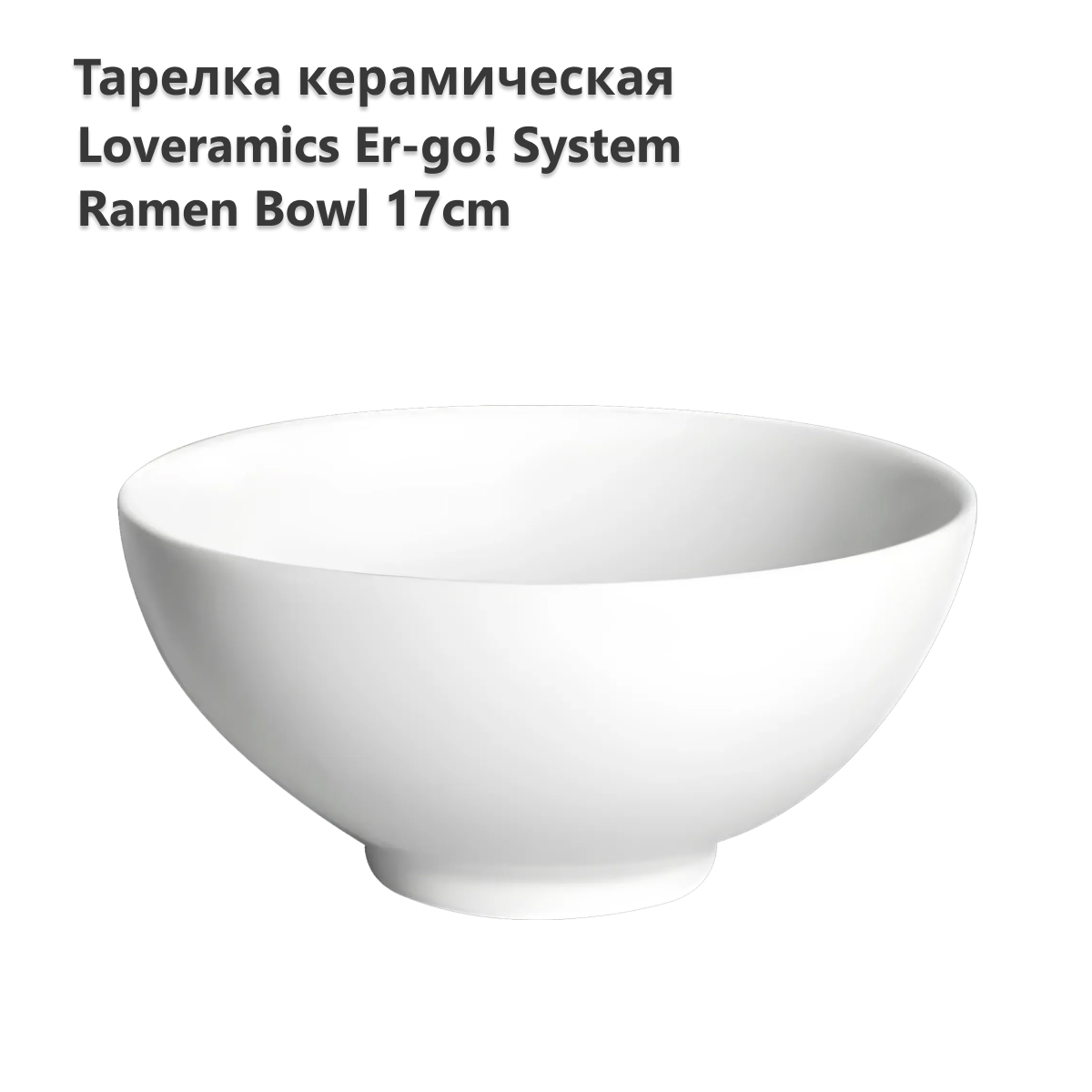 Тарелка LOVERAMICS Er-go! System 17cm Ramen Bowl (White) D101-36B D101-36B, Er-go! System 17cm Ramen Bowl (White) D101-36B
Тарелка LOVERAMICS Er-go! System 17cm Ramen Bowl (White) D101-36B D101-36B, Er-go! System 17cm Ramen Bowl (White) D101-36B