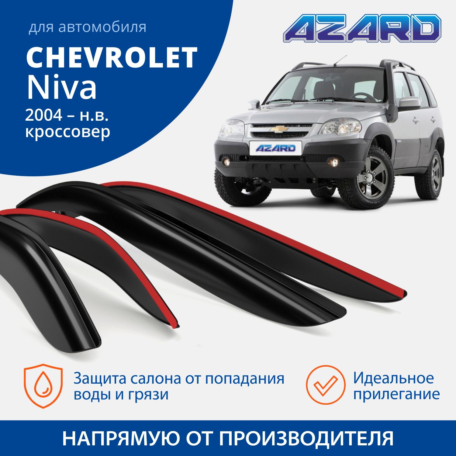 Дефлекторы окон AZARD для Chevrolet Niva 2004-н.в. /кроссовер/накладные/к-т 4шт.
Дефлекторы окон AZARD для Chevrolet Niva 2004-н.в. /кроссовер/накладные/к-т 4шт.