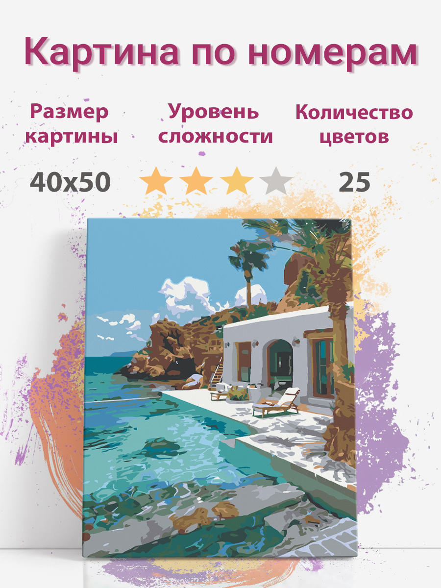 Картина по номерам Раскрасим сами Дом на берегу моря холст на подрамнике 40х50 см, дом
Картина по номерам Раскрасим сами Дом на берегу моря холст на подрамнике 40х50 см, дом