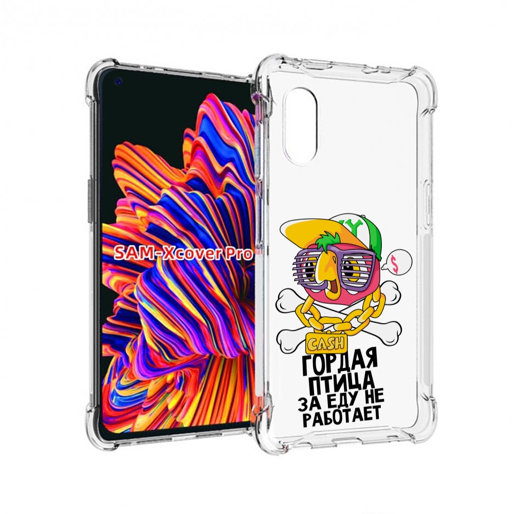 Чехол MyPads гордая-птица-за-еду-не-работает для Samsung Galaxy Xcover Pro 1, Прозрачный, Tocco
Чехол MyPads гордая-птица-за-еду-не-работает для Samsung Galaxy Xcover Pro 1, Прозрачный, Tocco