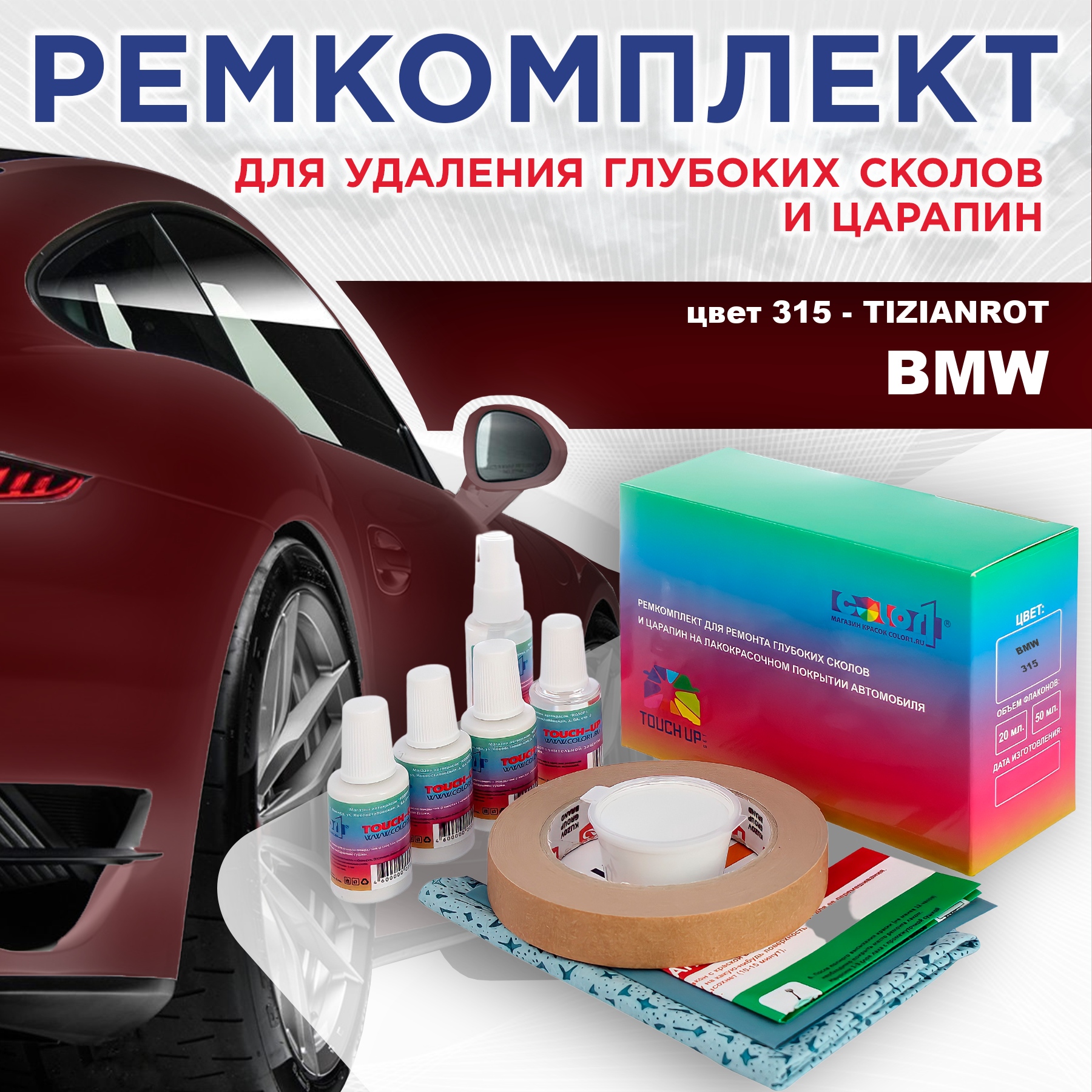 Ремкомплект для ремонта сколов и царапин COLOR1 для BMW, цвет 315 - TIZIANROT, Бесцветный
Ремкомплект для ремонта сколов и царапин COLOR1 для BMW, цвет 315 - TIZIANROT, Бесцветный