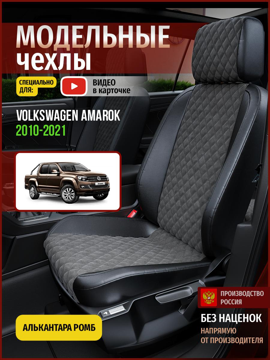 Чехлы на сиденья Чехлы.ру для Фольксваген Амарок 1 5008AV774FT алькантара с ромбом, Серый;черный, 805
Чехлы на сиденья Чехлы.ру для Фольксваген Амарок 1 5008AV774FT алькантара с ромбом, Серый;черный, 805