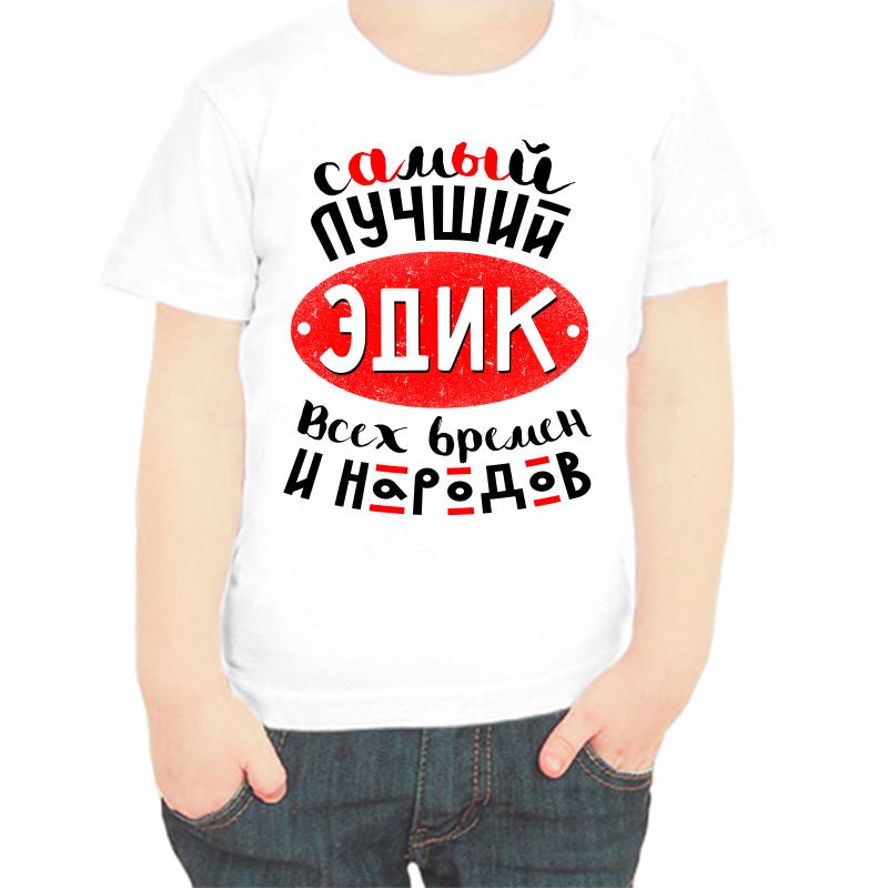 Футболка мальчику белая 28 р-р самый лучший Эдик всех времён и народов, Белый, fdm_samyy_luchshiy_edik_vseh_vremen
Футболка мальчику белая 28 р-р самый лучший Эдик всех времён и народов, Белый, fdm_samyy_luchshiy_edik_vseh_vremen