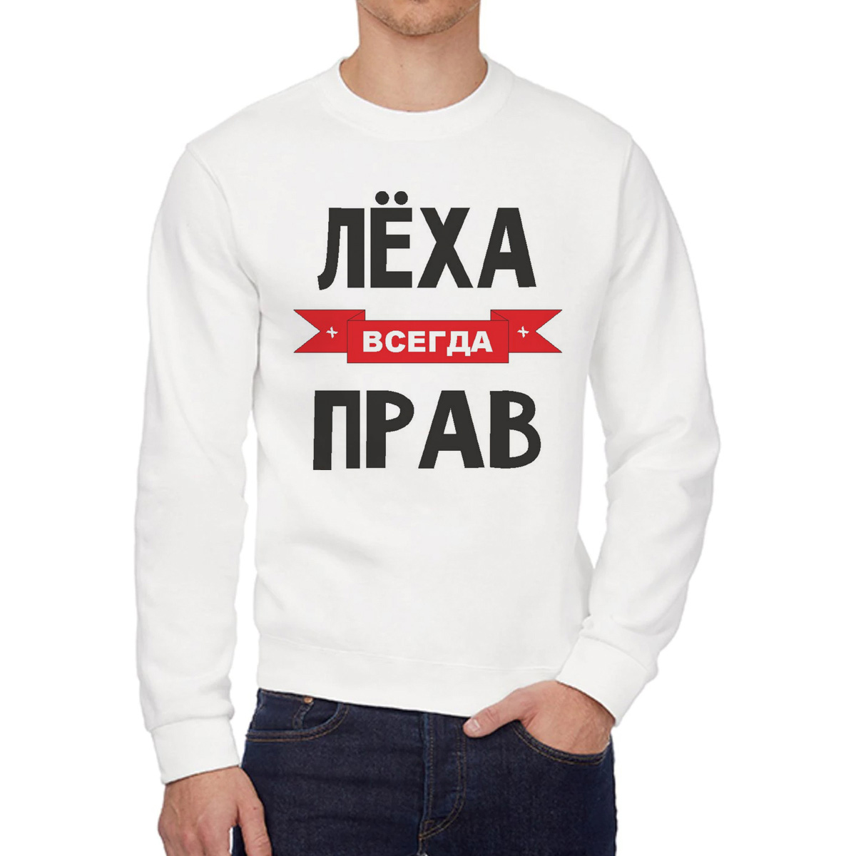 Свитшот мужской CoolPodarok Леха всегда прав белый 58 RU, 58W04533 
Свитшот мужской CoolPodarok Леха всегда прав белый 58 RU, 58W04533