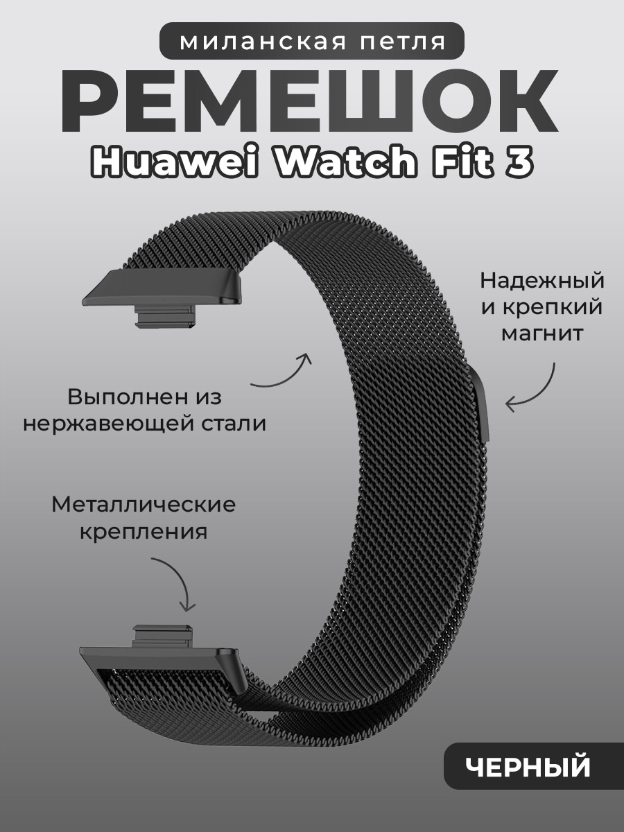 Ремешок миланская петля для Huawei Watch Fit 3, черный, Ремешок миланская петля для Huawei Watch Fit 3
Ремешок миланская петля для Huawei Watch Fit 3, черный, Ремешок миланская петля для Huawei Watch Fit 3