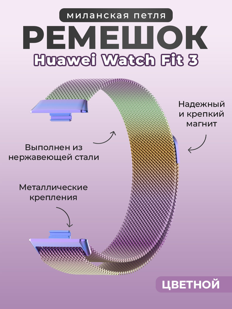 Ремешок миланская петля для Huawei Watch Fit 3, цветной, Разноцветный, Ремешок миланская петля для Huawei Watch Fit 3
Ремешок миланская петля для Huawei Watch Fit 3, цветной, Разноцветный, Ремешок миланская петля для Huawei Watch Fit 3