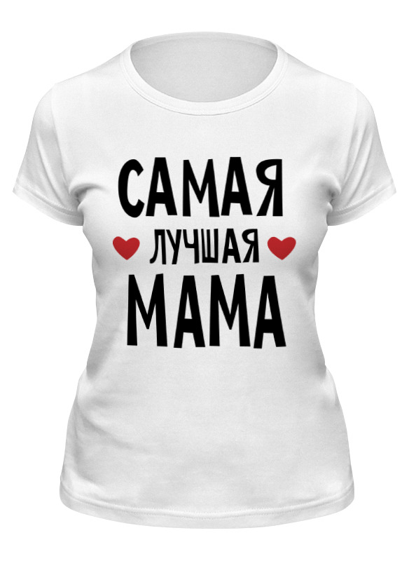 Футболка женская Printio Самая лучшая мама в мире белая L, Белый, Самая лучшая мама в мире
Футболка женская Printio Самая лучшая мама в мире белая L, Белый, Самая лучшая мама в мире