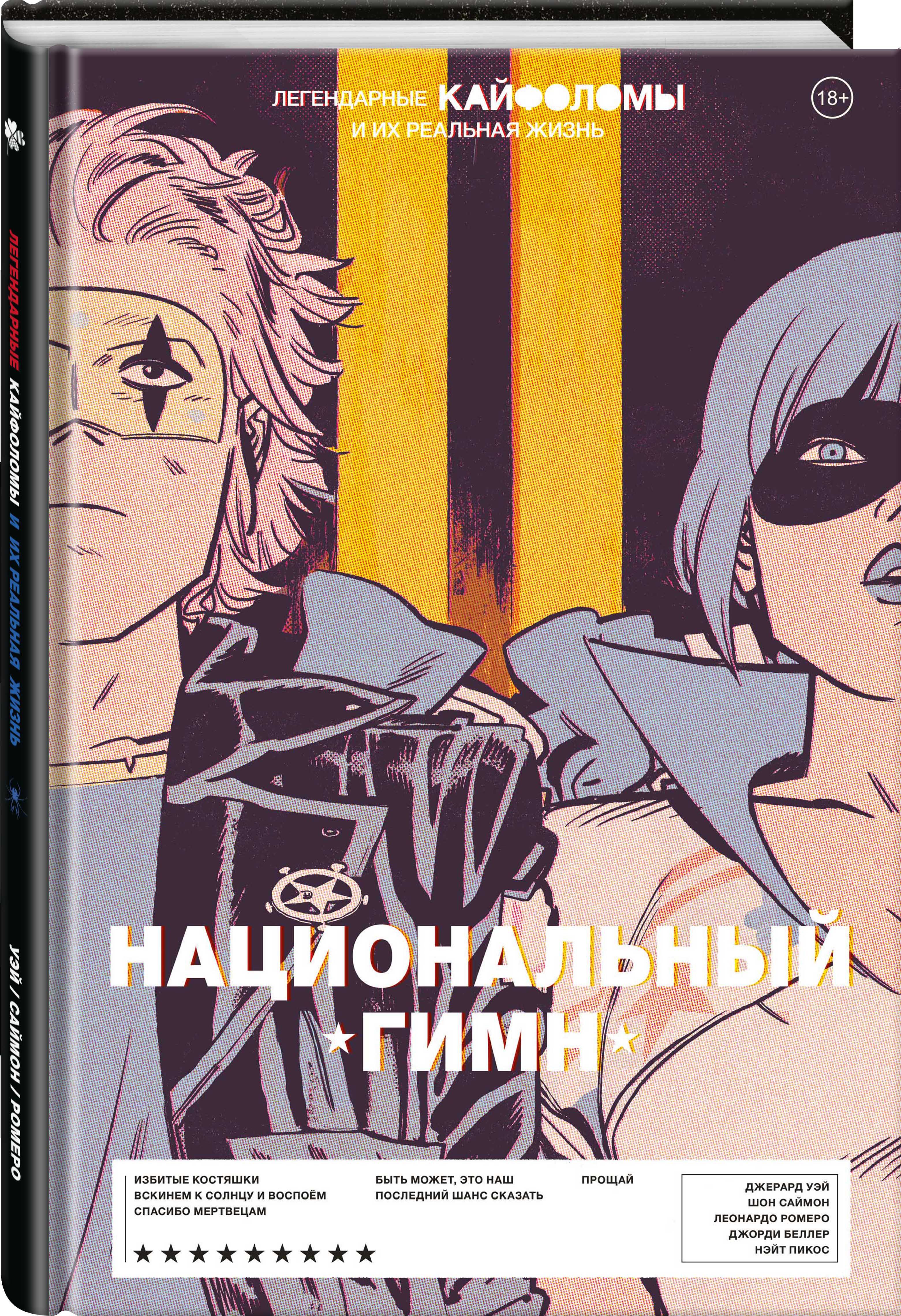Комикс Легендарные Кайфоломы и их реальная жизнь – Национальный гимн (твердая обложка)
Комикс Легендарные Кайфоломы и их реальная жизнь – Национальный гимн (твердая обложка)