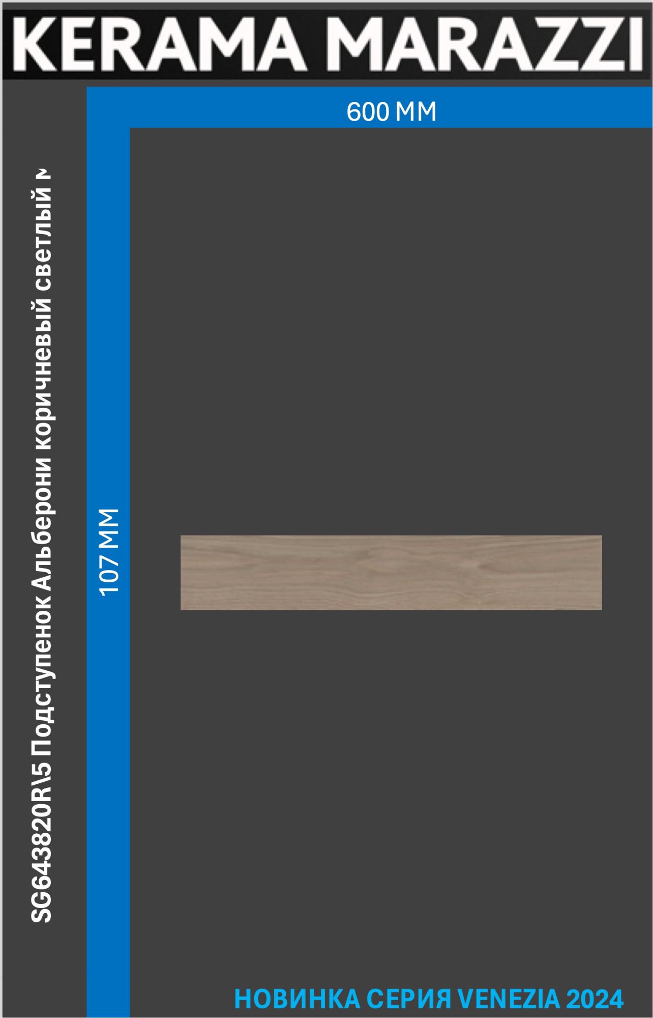 Подступенок Альберони коричневый светлый матовый обрезной 60x10,7x0,9 Цена за 1шт., Альберони 
Подступенок Альберони коричневый светлый матовый обрезной 60x10,7x0,9 Цена за 1шт., Альберони
