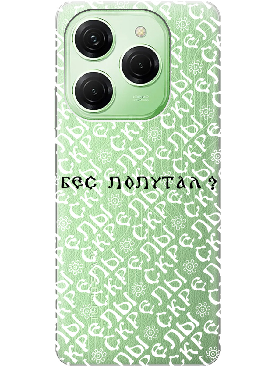 Силиконовый чехол на Tecno Spark 20 Pro с рисунком "Бес попутал" прозрачный, Прозрачный;белый;черный, 20011920
Силиконовый чехол на Tecno Spark 20 Pro с рисунком "Бес попутал" прозрачный, Прозрачный;белый;черный, 20011920