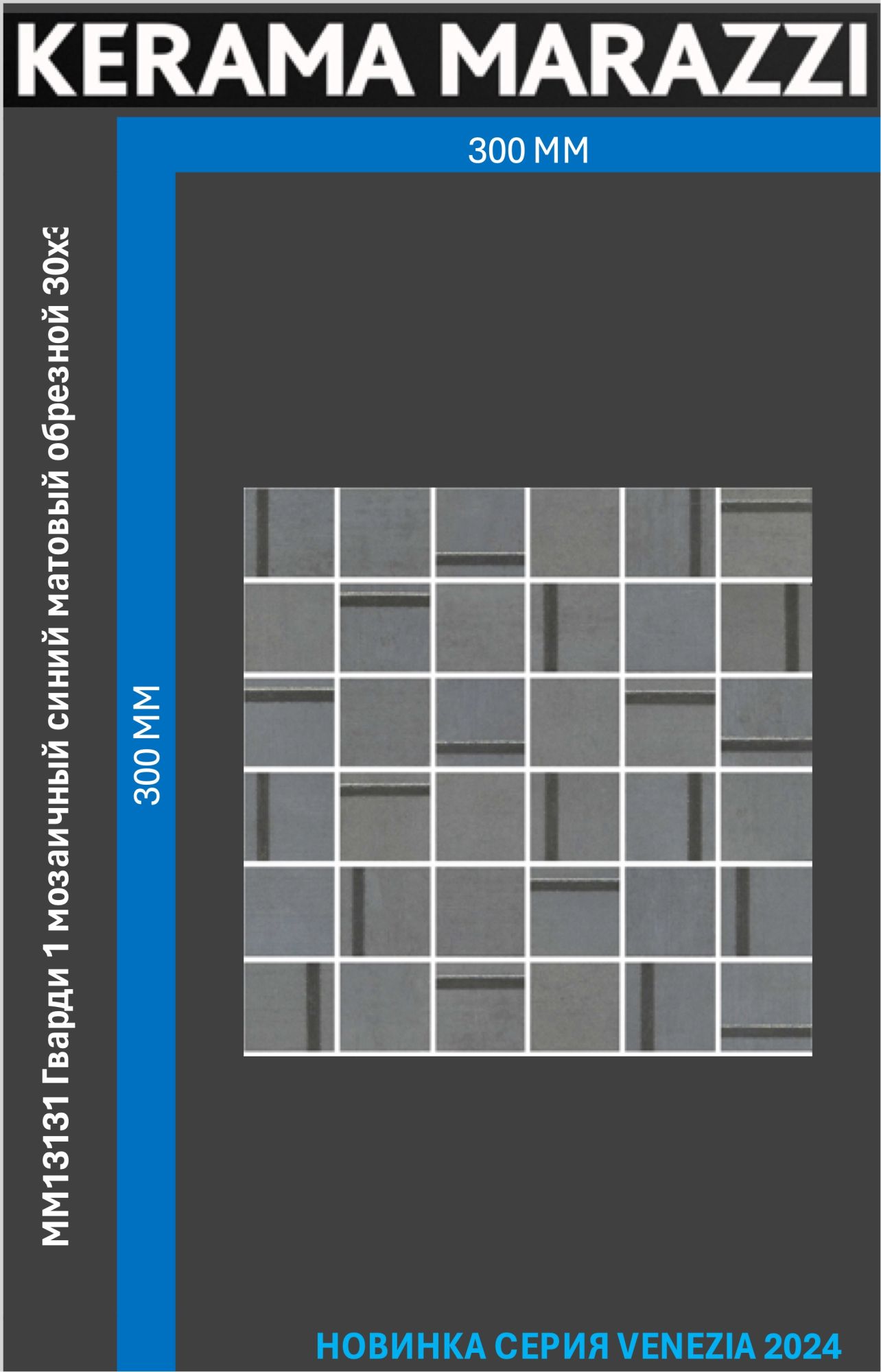 MM13131 Гварди 1 мозаичный синий матовый обрезной 30x30x0,9 керам.декор Цена за 1шт., Голубой;синий, Гварди
MM13131 Гварди 1 мозаичный синий матовый обрезной 30x30x0,9 керам.декор Цена за 1шт., Голубой;синий, Гварди