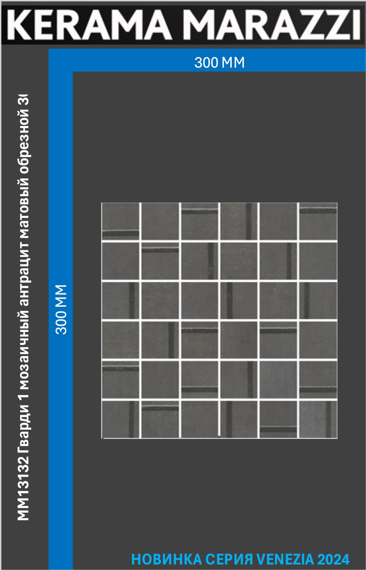 MM13132 Гварди 1 мозаичный антрацит матовый обрезной 30x30x0,9 керам.декор Цена за 1шт., Серый, Гварди
MM13132 Гварди 1 мозаичный антрацит матовый обрезной 30x30x0,9 керам.декор Цена за 1шт., Серый, Гварди