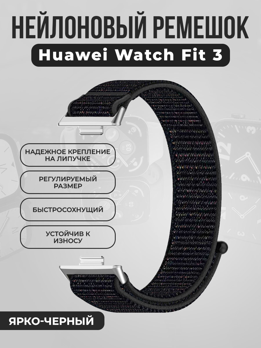 Нейлоновый ремешок на липучке для Huawei Watch Fit 3, ярко-черный, Нейлоновый ремешок на липучке для Huawei Watch Fit 3
Нейлоновый ремешок на липучке для Huawei Watch Fit 3, ярко-черный, Нейлоновый ремешок на липучке для Huawei Watch Fit 3