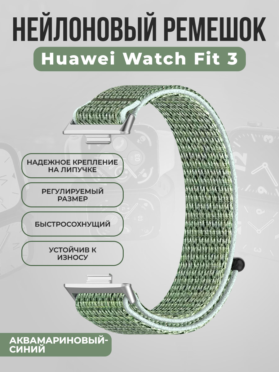 Нейлоновый ремешок на липучке для Huawei Watch Fit 3, аквамариновый-синий, Нейлоновый ремешок на липучке для Huawei Watch Fit 3
Нейлоновый ремешок на липучке для Huawei Watch Fit 3, аквамариновый-синий, Нейлоновый ремешок на липучке для Huawei Watch Fit 3
