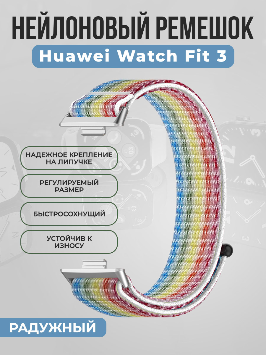 Нейлоновый ремешок на липучке для Huawei Watch Fit 3, радужный, Нейлоновый ремешок на липучке для Huawei Watch Fit 3
Нейлоновый ремешок на липучке для Huawei Watch Fit 3, радужный, Нейлоновый ремешок на липучке для Huawei Watch Fit 3
