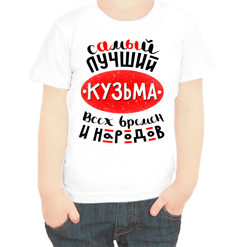 Футболка мальчику белая 28 р-р самый лучший кузьма всех времен и народов, Белый, fdm_samyy_luchshiy_kuzma_vseh_vremen_i_narodov
Футболка мальчику белая 28 р-р самый лучший кузьма всех времен и народов, Белый, fdm_samyy_luchshiy_kuzma_vseh_vremen_i_narodov