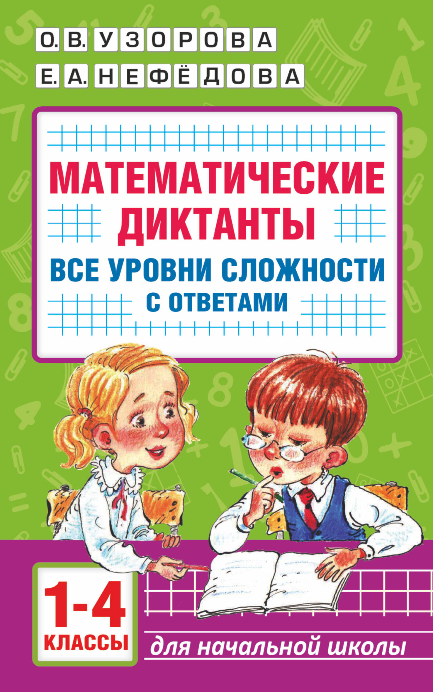 Книга Математические диктанты. Начальная школа. Все уровни сложности с ответами. 1-4 класс
Книга Математические диктанты. Начальная школа. Все уровни сложности с ответами. 1-4 класс