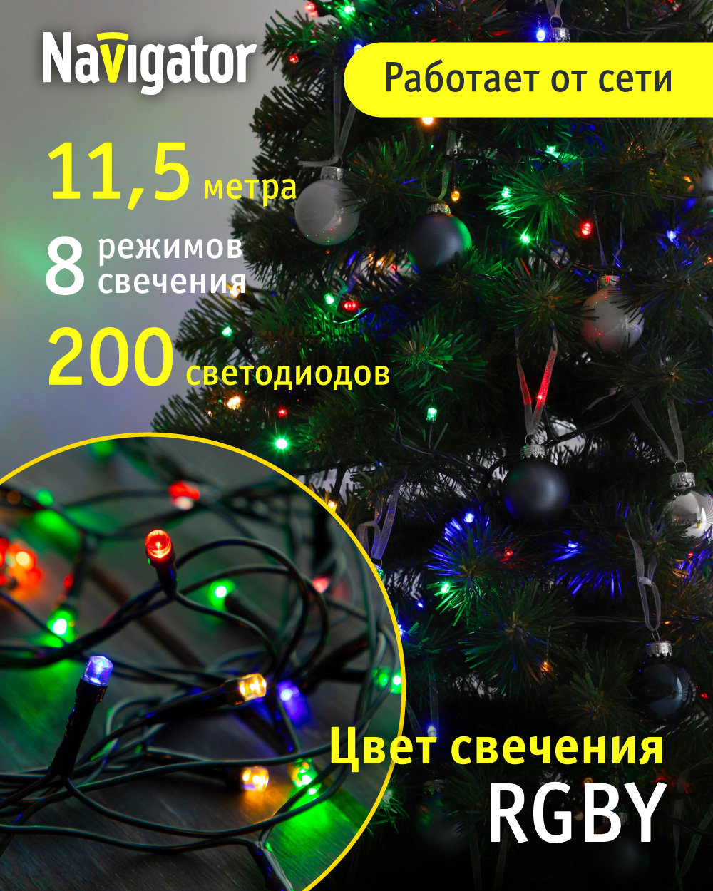 Световая гирлянда новогодняя NAVIGATOR 61818 11,5 м разноцветный/RGB, Ngf-s01-200rgby-5-11.5m-230-c8-g-ip20
Световая гирлянда новогодняя NAVIGATOR 61818 11,5 м разноцветный/RGB, Ngf-s01-200rgby-5-11.5m-230-c8-g-ip20