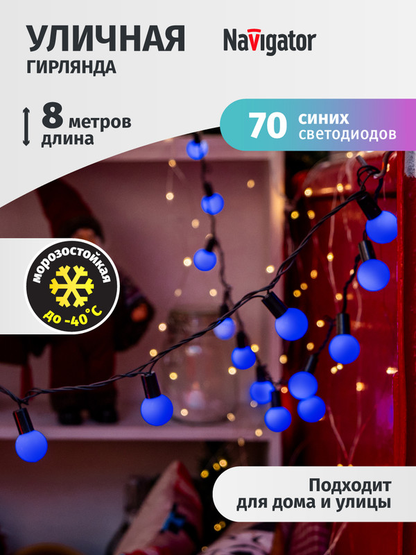 Световая гирлянда новогодняя NAVIGATOR Ngf-b02-70b-10-8m-230-bl-ip44 61839 8 м синий, Ngf-b02-70b-10-8m-230-bl-ip44
Световая гирлянда новогодняя NAVIGATOR Ngf-b02-70b-10-8m-230-bl-ip44 61839 8 м синий, Ngf-b02-70b-10-8m-230-bl-ip44