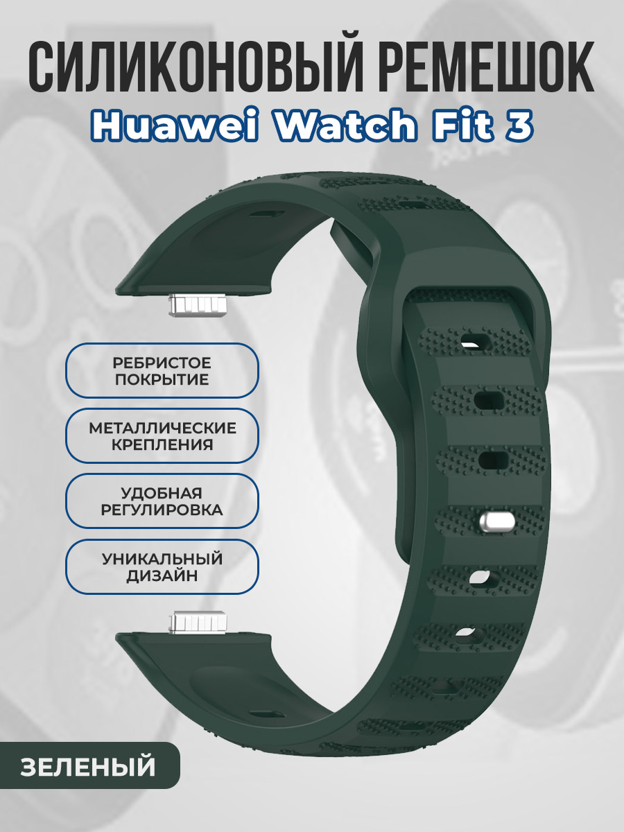 Ребристый силиконовый ремешок для Huawei Watch Fit 3, зеленый, Ребристый силиконовый ремешок для Huawei Watch Fit 3
Ребристый силиконовый ремешок для Huawei Watch Fit 3, зеленый, Ребристый силиконовый ремешок для Huawei Watch Fit 3